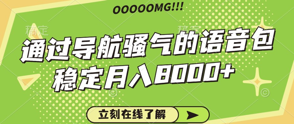 骚气的导航语音包，自用的同时还可以作为项目操作，月入8000+-志拓网创