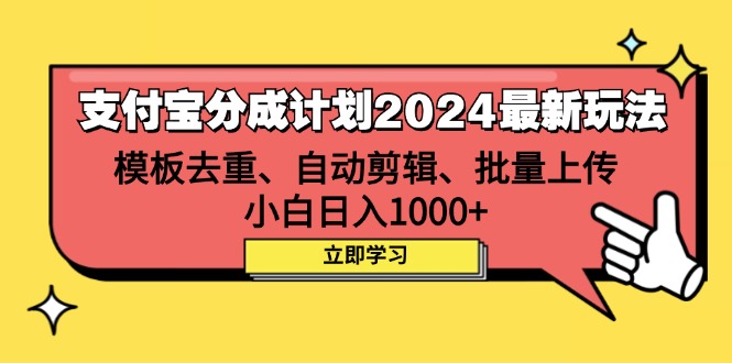 （12491期）支付宝分成计划2024最新玩法 模板去重、剪辑、批量上传 小白日入1000+-志拓网创