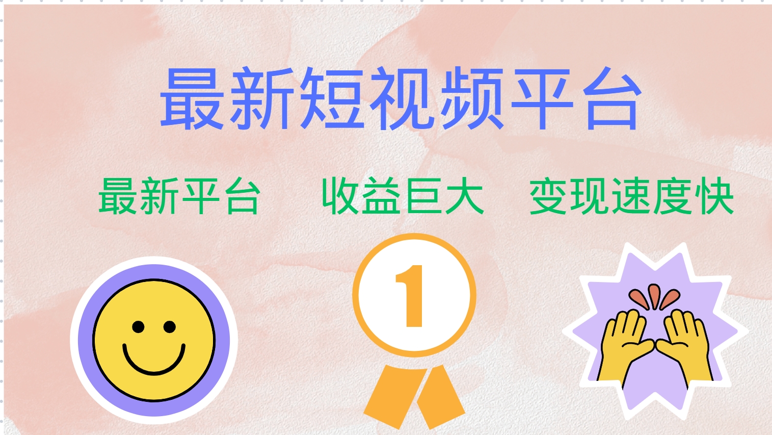 （12494期）最新短视频平台，巨头之作，想吃初期红利的速度！-志拓网创