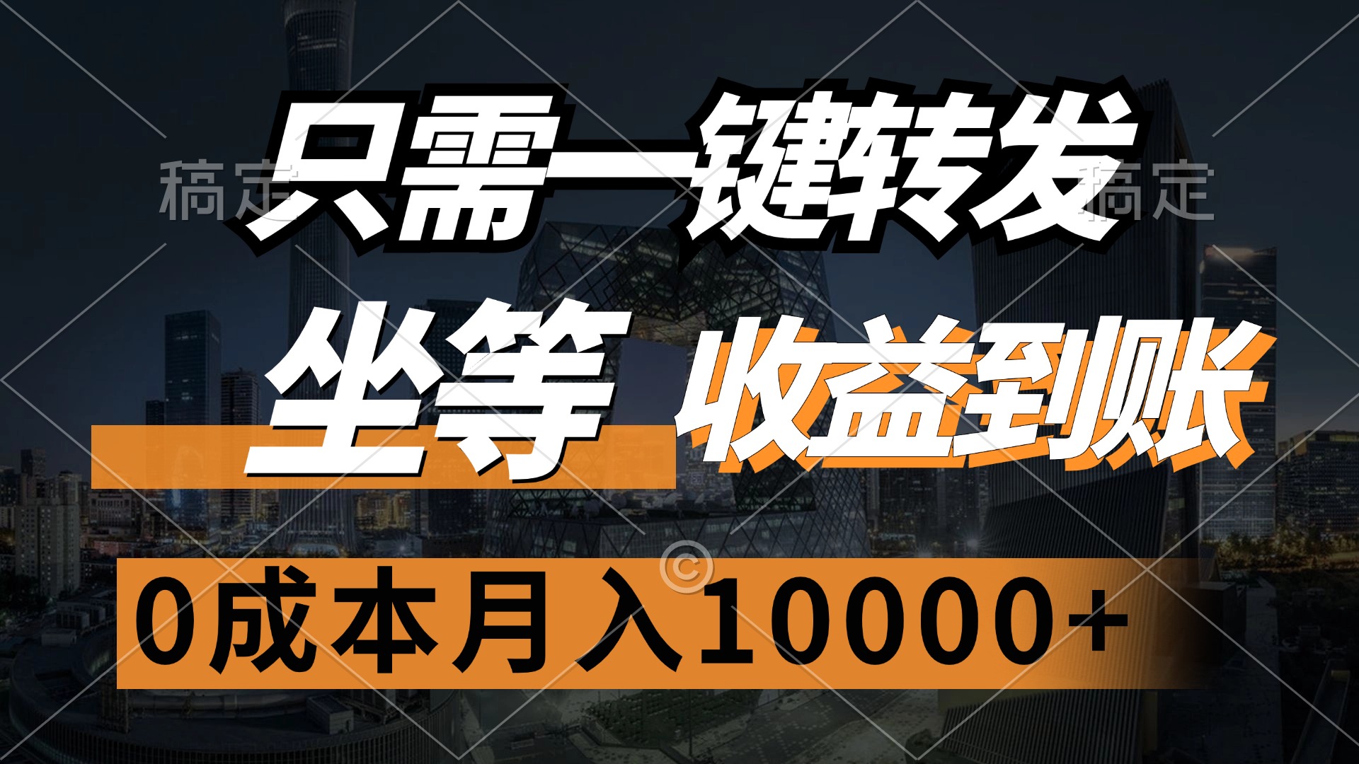 （12495期）只需一键转发，坐等收益到账，0成本月入10000+-志拓网创