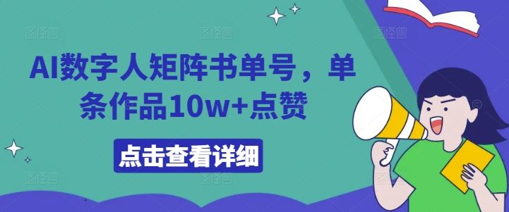 AI数字人矩阵书单号，单条作品10w+点赞【揭秘】-志拓网创
