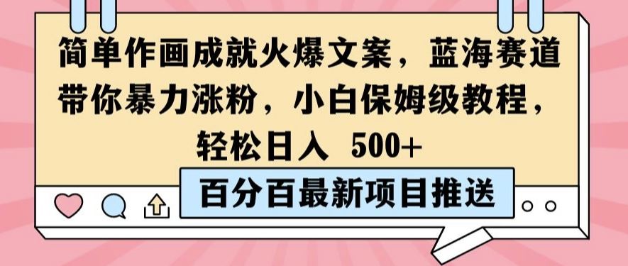 简单作画成就火爆文案，蓝海赛道带你暴力涨粉，小白保姆级教程，轻松日入5张【揭秘】-志拓网创