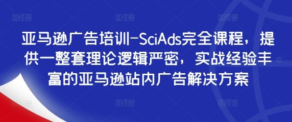 亚马逊广告培训-SciAds完全课程，提供一整套理论逻辑严密，实战经验丰富的亚马逊站内广告解决方案-志拓网创