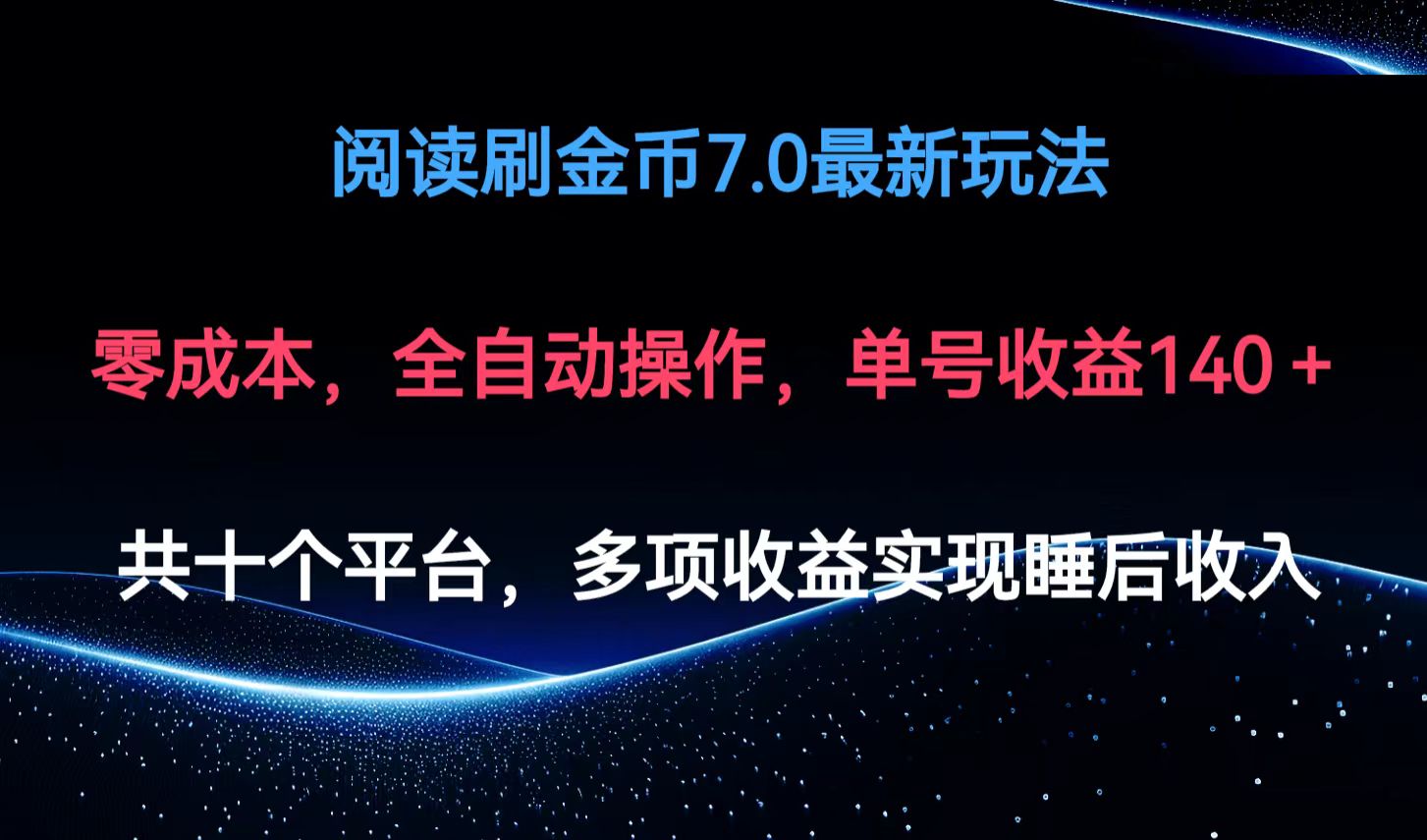 （12498期）阅读刷金币7.0最新玩法，无需手动操作，单号收益140+-志拓网创