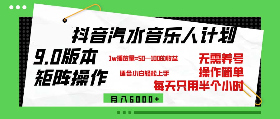 （12501期）抖音汽水音乐计划9.0，矩阵操作轻松月入6000＋-志拓网创