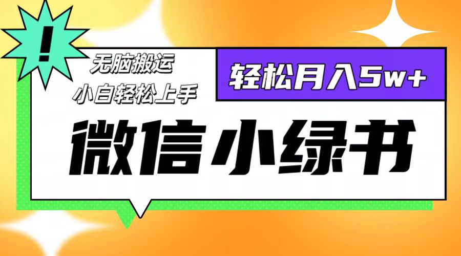 （12500期）微信小绿书8.0，无脑搬运，轻松月入5w+-志拓网创