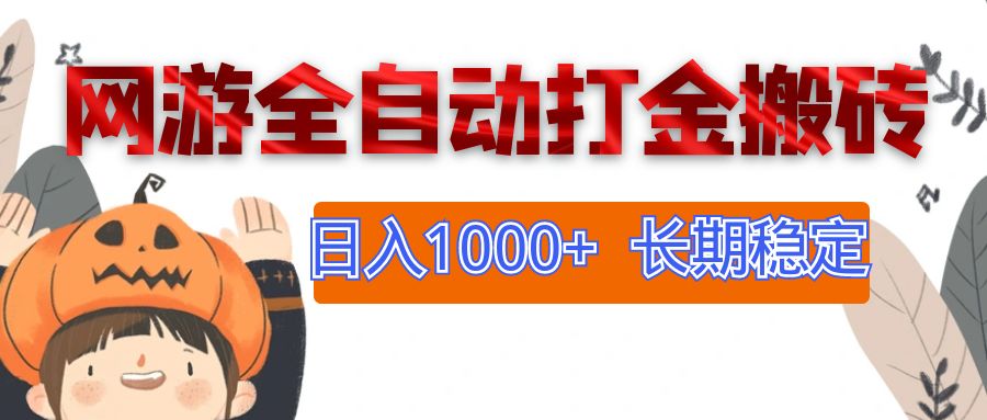 （12499期）网游全自动打金搬砖，日入1000+，长期稳定副业项目-志拓网创