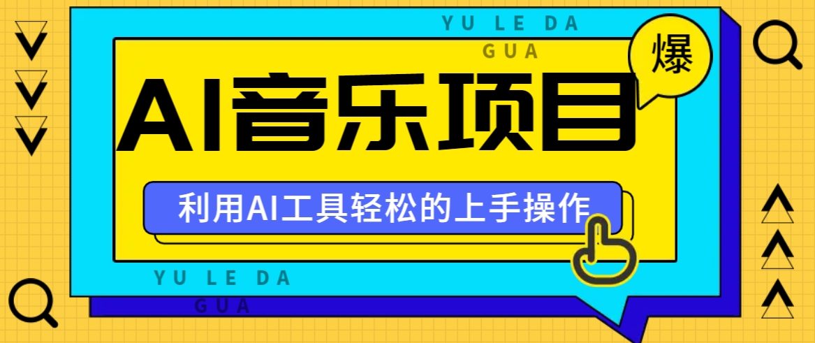 小红书AI音乐分享集玩法，轻松上手操作，赚钱秘籍大揭秘-志拓网创