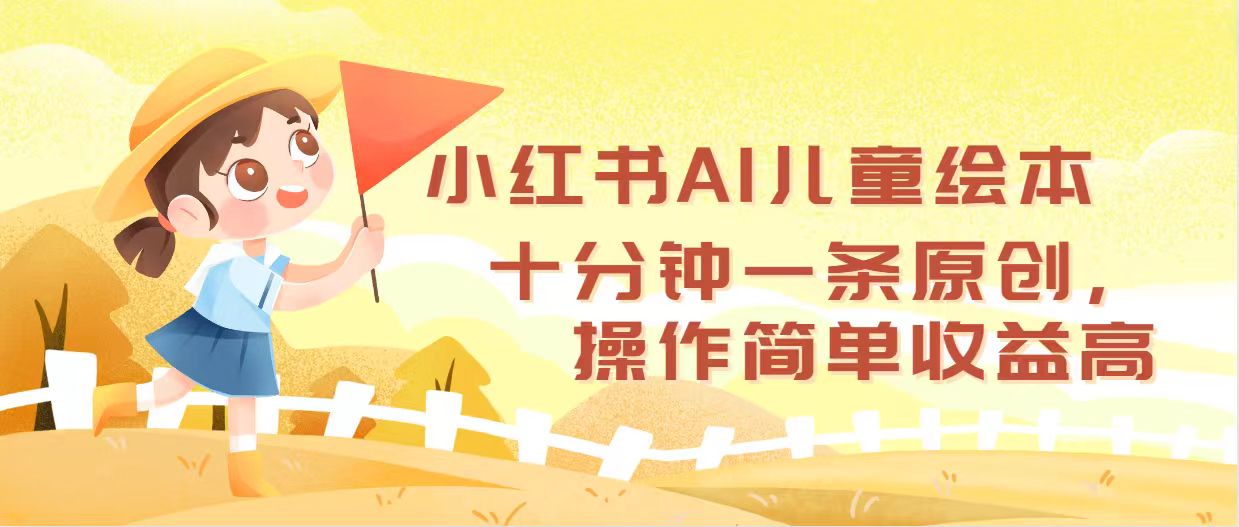 （12503期）小红书AI儿童绘本，十分钟一条原创，操作简单收益高-志拓网创