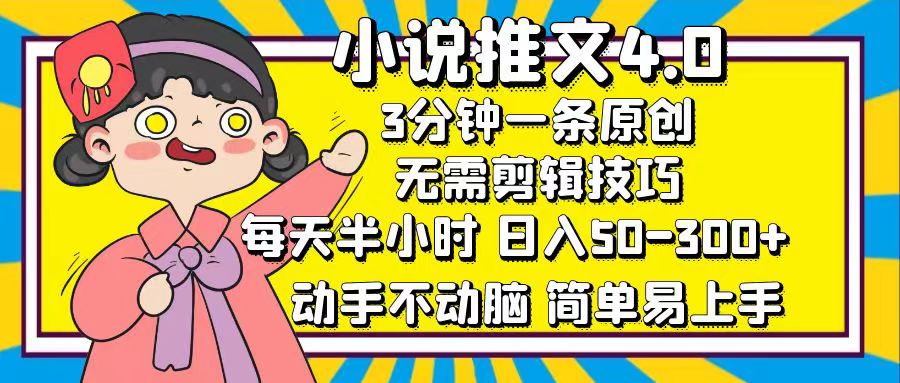 （12506期）小说推文4.0，3分钟一条原创，每天半小时，日入50-300+，动手不动脑，…-志拓网创