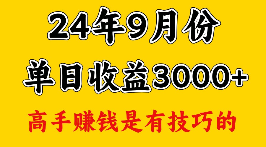 高手赚钱，一天3000多，没想到9月份还是依然很猛-志拓网创