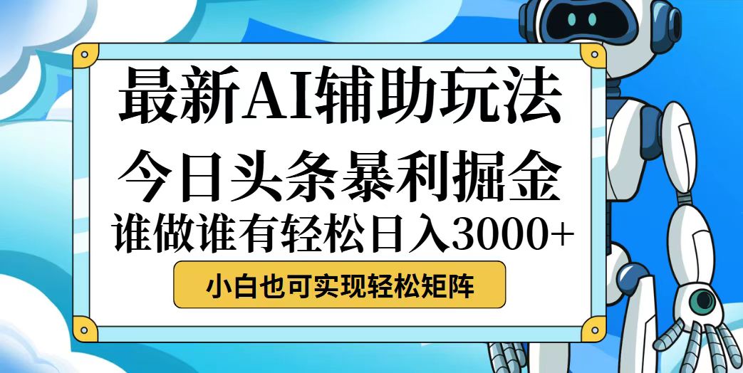 （12511期）今日头条最新暴利掘金玩法，动手不动脑，简单易上手。小白也可轻松日入…-志拓网创
