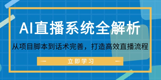 AI直播系统全解析：从项目脚本到话术完善，打造高效直播流程-志拓网创