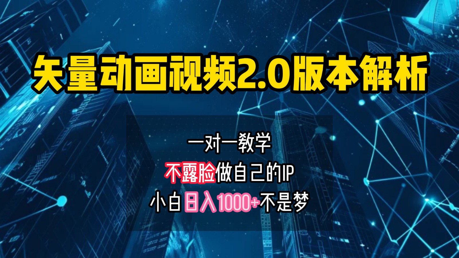 矢量图动画视频2.0版解析，做自己的IP账号，操作简单易上手小白日入1000+-志拓网创