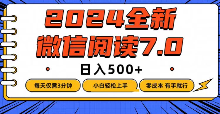 （12517期）微信阅读7.0，每天3分钟，0成本有手就行，日入500+-志拓网创