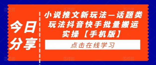 小说推文新玩法—话题类玩法抖音快手批量搬运实操【手机版】-志拓网创