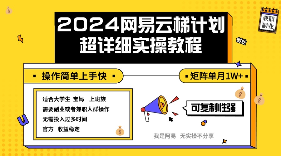 （12525期）2024网易云梯计划实操教程小白轻松上手  矩阵单月1w+-志拓网创
