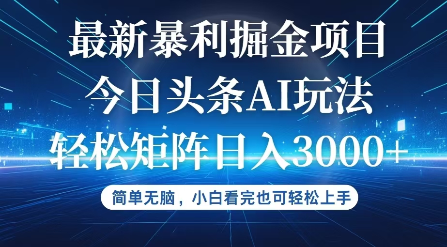 （12524期）今日头条最新暴利掘金AI玩法，动手不动脑，简单易上手。小白也可轻松矩…-志拓网创