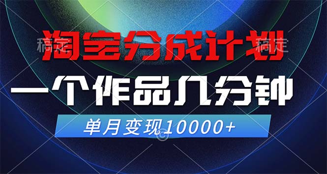 （12523期）淘宝分成计划，一个作品几分钟， 单月变现10000+-志拓网创