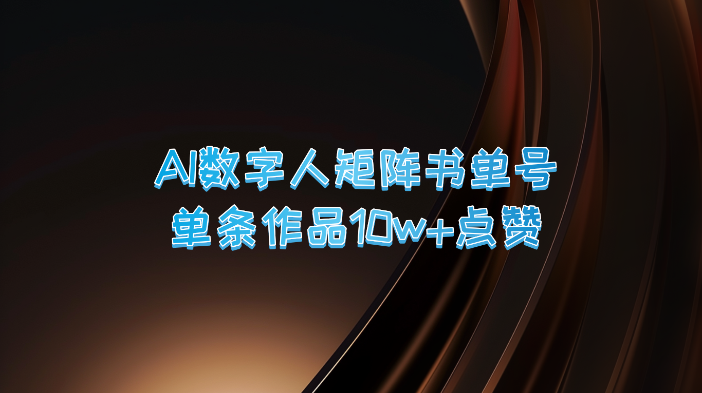 AI数字人矩阵书单号 单条作品10万+点赞，上万销量！-志拓网创