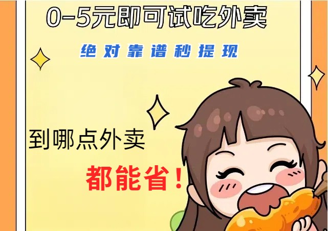 1~5元就可以吃一顿外卖，绝对靠谱秒提现，能省点钱就是点 省即赚-志拓网创