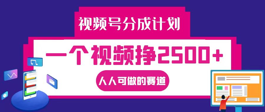 视频号分成一个视频挣2500+，全程实操AI制作视频教程无脑操作-志拓网创