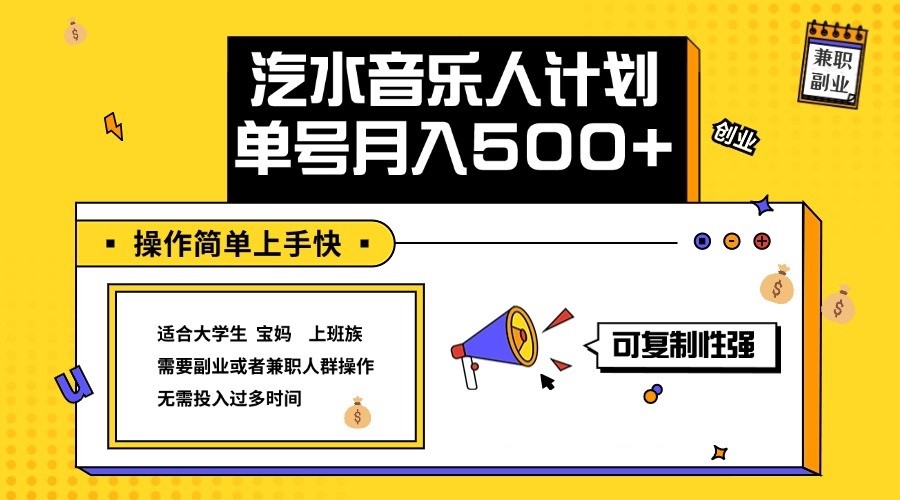 2024最新抖音汽水音乐人计划单号月入5000+操作简单上手快-志拓网创
