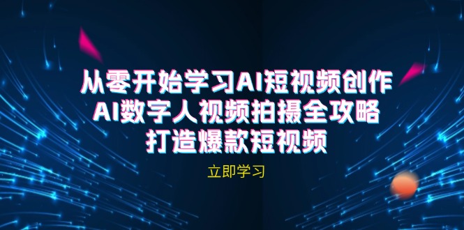 AI短视频创作-AI数字人视频拍摄全攻略，打造爆款短视频-志拓网创