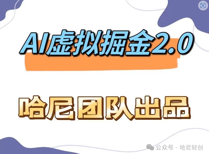 AI虚拟撸金2.0 项目，长期稳定，单号一个月最多搞了1.6W-志拓网创