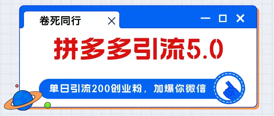 （12533期）拼多多引流付费创业粉，单日引流200+，日入4000+-志拓网创