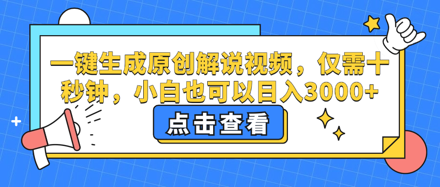 （12531期）一键生成原创解说视频，仅需十秒钟，小白也可以日入3000+-志拓网创