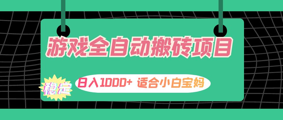 （12529期）游戏全自动搬砖副业项目，日入1000+ 适合小白宝妈-志拓网创