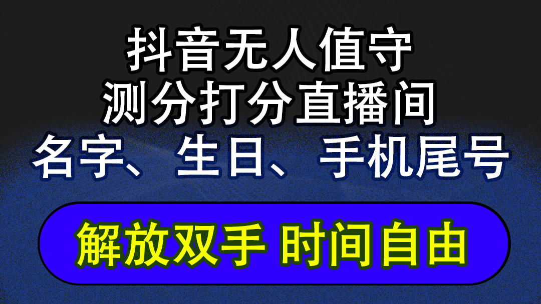 （12527期）抖音蓝海AI软件全自动实时互动无人直播非带货撸音浪，懒人主播福音，单…-志拓网创