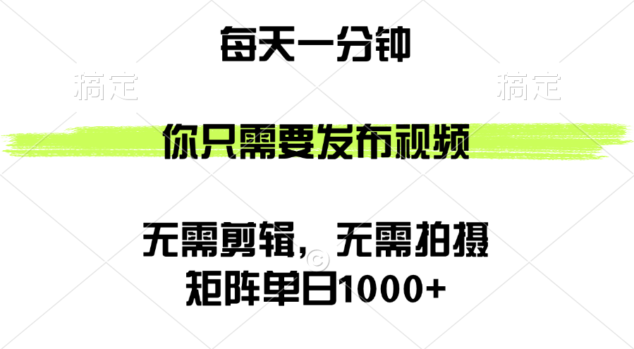 （12538期）矩阵单日1000+，你只需要发布视频，用时一分钟，无需剪辑，无需拍摄-志拓网创