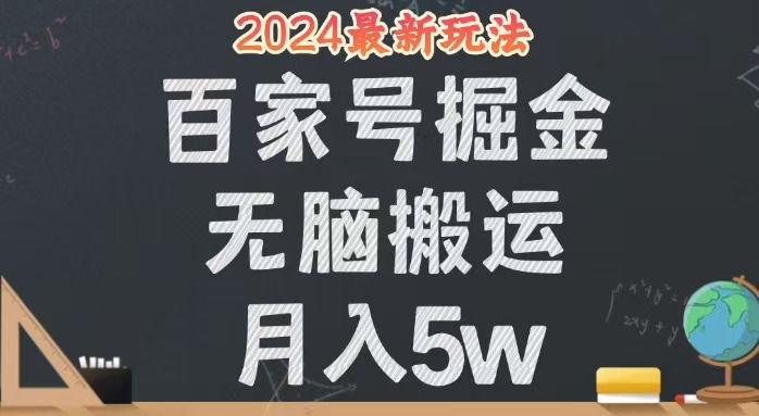 （12537期）无脑搬运百家号月入5W，24年全新玩法，操作简单，有手就行！-志拓网创