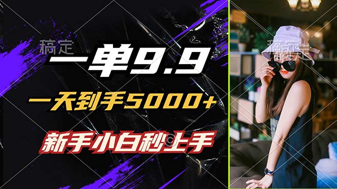 （12536期）一单9.9，一天到手5000+，不挑人，小白当天上手，制作作品只需1分钟-志拓网创
