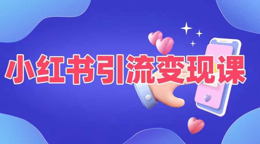 小红书引流变现课，​适合普通人变现的5种方式-志拓网创