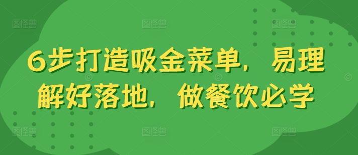 6步打造吸金菜单，易理解好落地，做餐饮必学-志拓网创