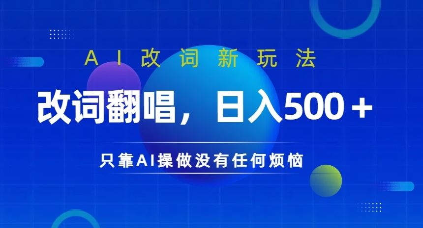 AI改词新玩法，改词翻唱，日入几张，只靠AI操做没有任何烦恼【揭秘】-志拓网创