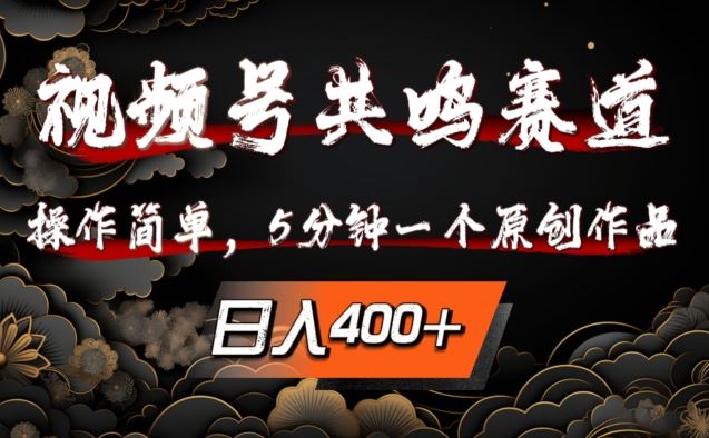 视频号共鸣赛道，操作简单，5分钟1个原创作品，日入几张【揭秘】-志拓网创