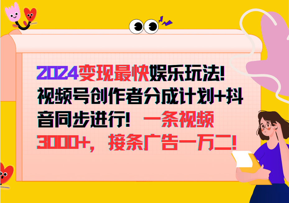 2024变现最快玩法，创作者分成计划+抖音同步进行！一条视频3000+，接条广告一万二！-志拓网创