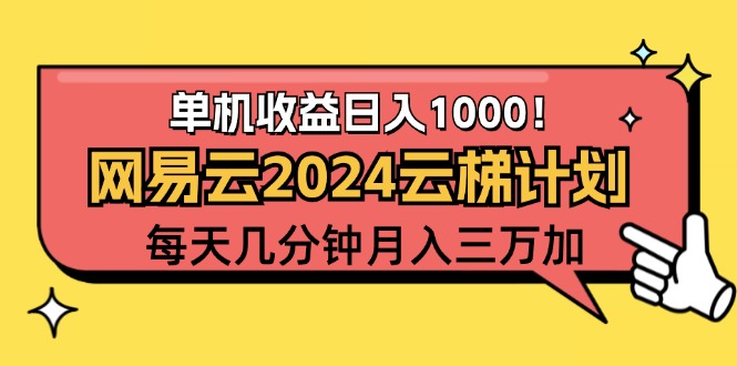 （12539期）2024网易云云梯计划项目，每天只需操作几分钟 一个账号一个月一万到三万-志拓网创