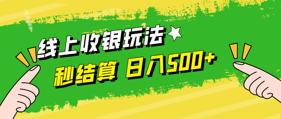 （12542期）线上收银玩法，提现秒到账，时间自由，日入500+-志拓网创