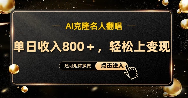 AI克隆名人翻唱，流量奇迹，轻松上手变现！-志拓网创