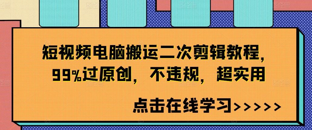 短视频电脑搬运二次剪辑教程，99%过原创，不违规，超实用-志拓网创