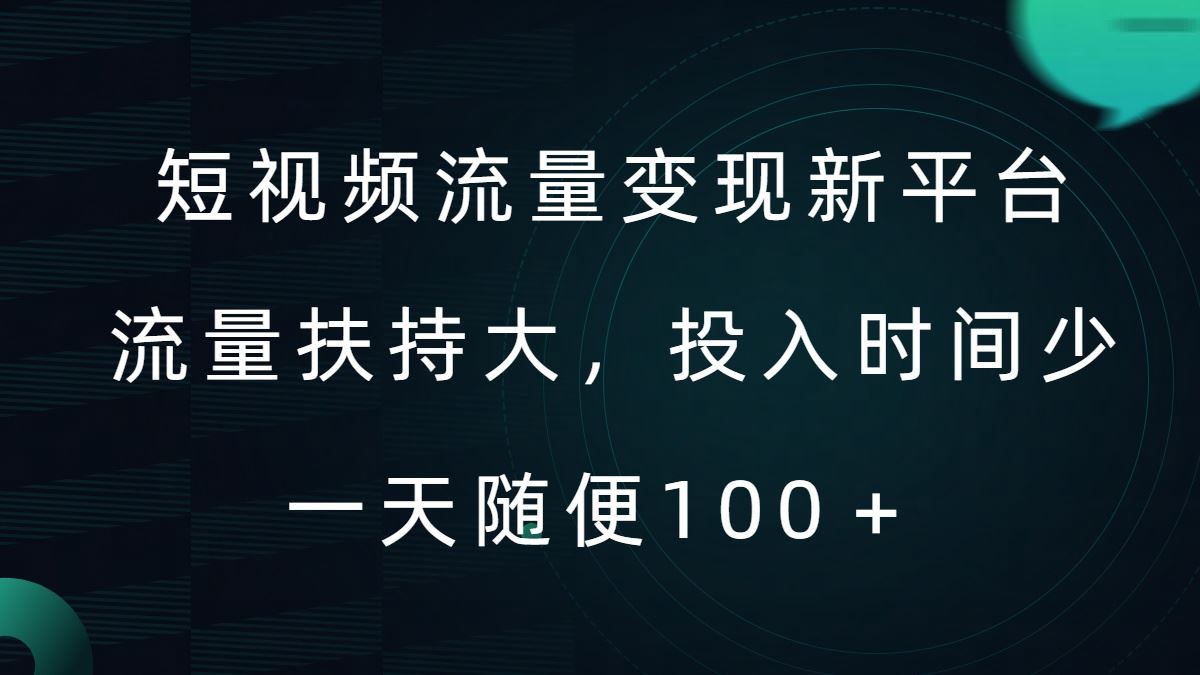 短视频流量变现新平台，流量扶持大，投入时间少，AI一件创作爆款视频，每天领个低保【揭秘】-志拓网创