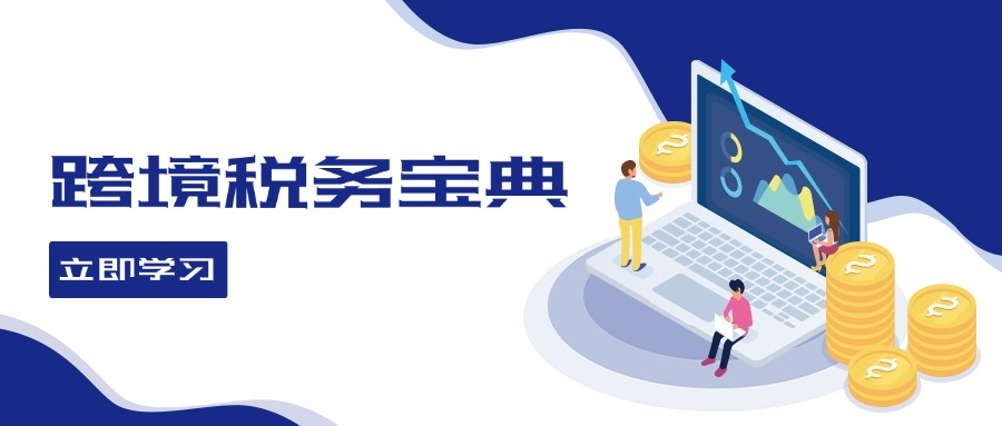 （12544期）跨境税务宝典教程：跨境电商全球税务处理策略-志拓网创