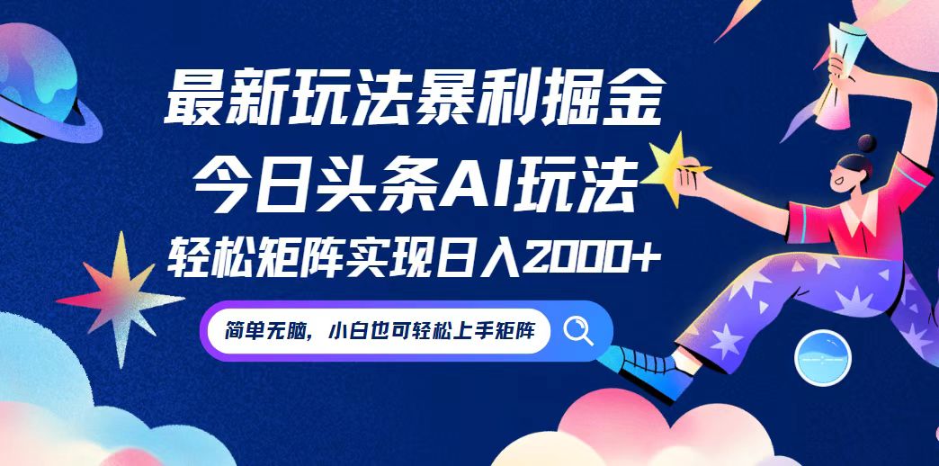 （12547期）今日头条最新暴利玩法AI掘金，动手不动脑，简单易上手。小白也可轻松矩…-志拓网创