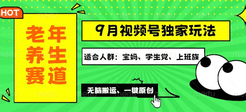 （12551期）视频号最新玩法，老年养生赛道一键原创，多种变现渠道，可批量操作，日…-志拓网创