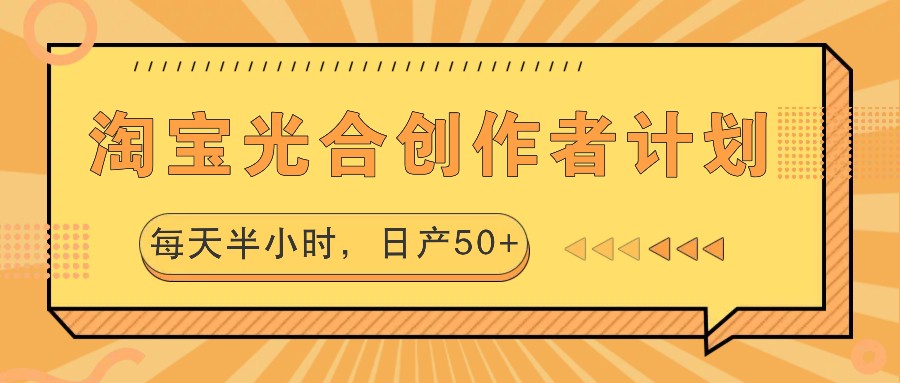 淘宝光合创作者计划，每天半小时，日产50+-志拓网创